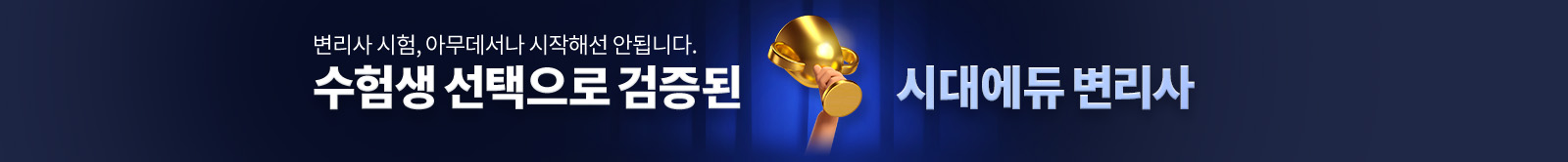 수험생 선택으로 검증된 시대에듀 변리사