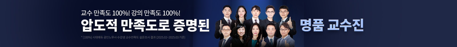 압도적 만족도로 증명된 명품 교수진