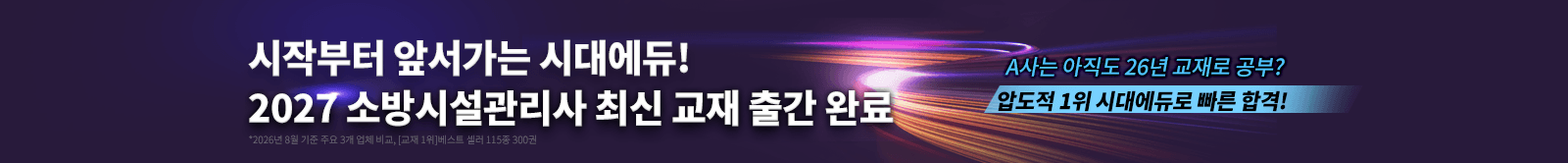 시작부터 앞서가는 시대에듀 소방시설관리사