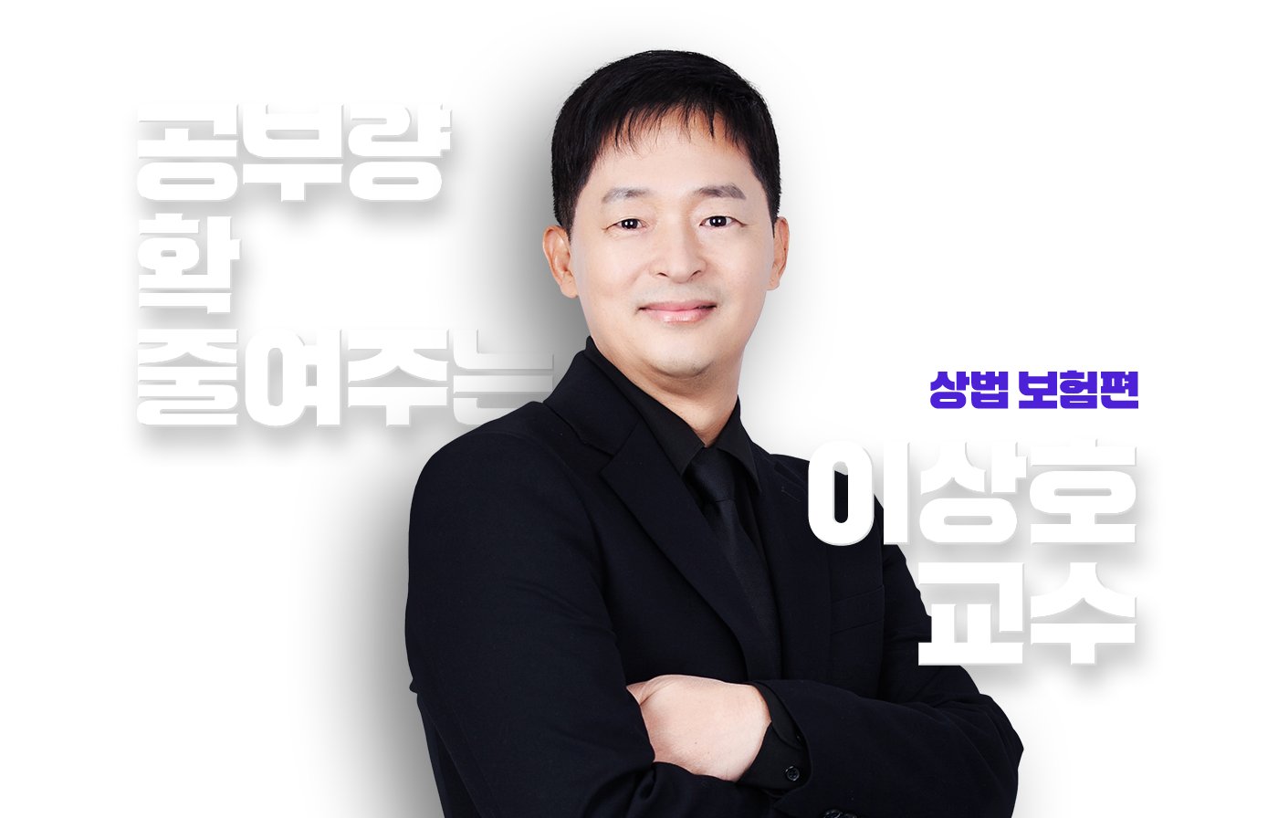 이상호 교수