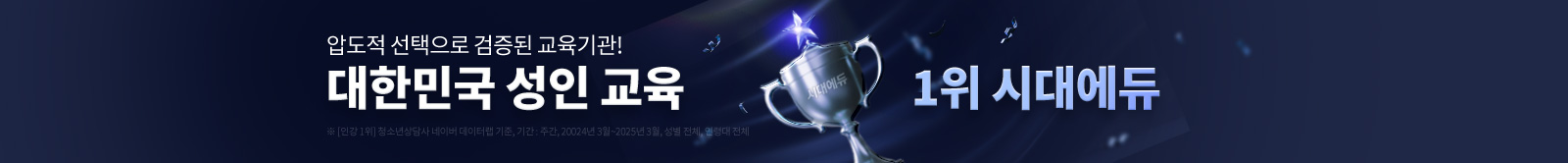 대한민국 인강 교육 1위 시대에듀
