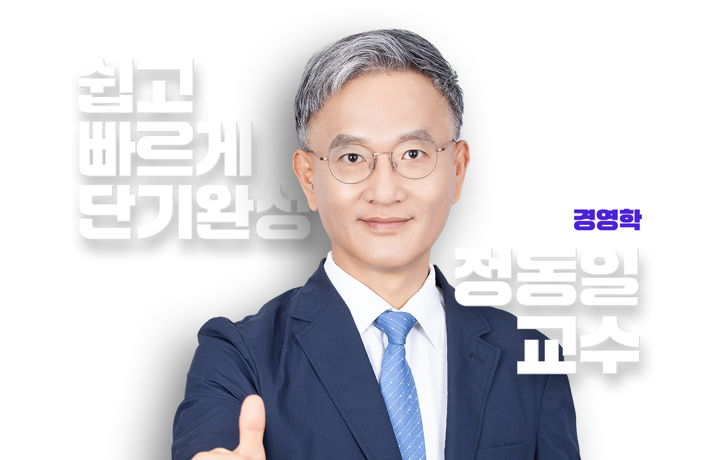 정동일 교수