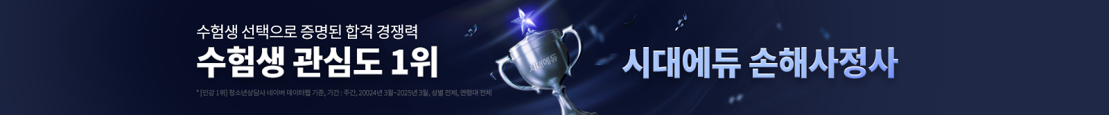수험생 관심도 1위 시대에듀 손해사정사