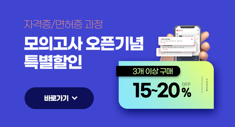 자격증/면허증 과정 모의고사 오픈기념 특별할인 3개 이상 구매 15~20% 바로가기