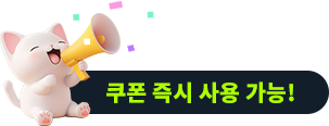 쿠폰 즉시 사용 가능!