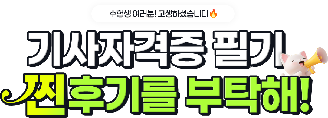 기사자격증 필기, ‘찐’후기를 부탁해!