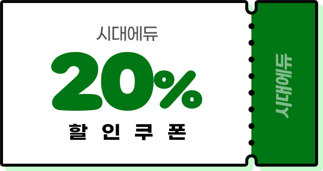 20% 할인쿠폰