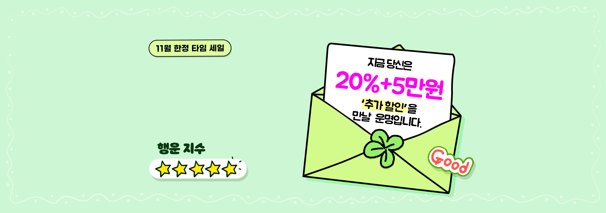 행운 지수 🌟🌟🌟🌟🌟