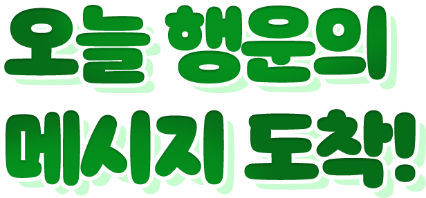 오늘 행운의 메시지 도착!