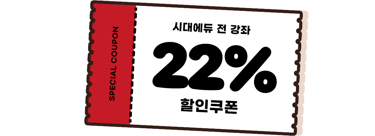 시대에듀 전 강좌 22% 할인쿠폰