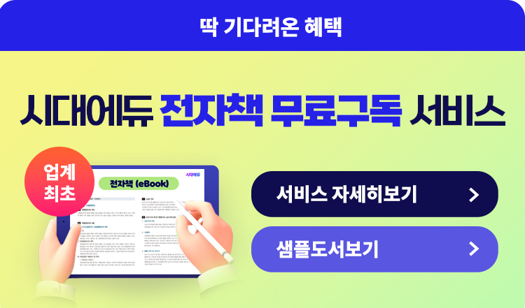 시대에듀 전자책 무료 구독 서비스
