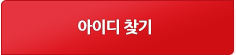 아이디찾기