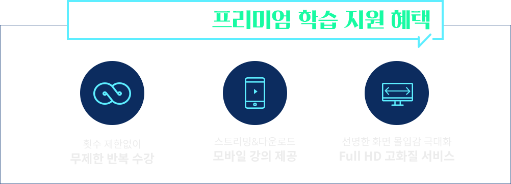 수강생을 위한 프리미엄 학습 지원 혜택