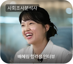 사회조사분석사