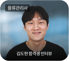물류관리사