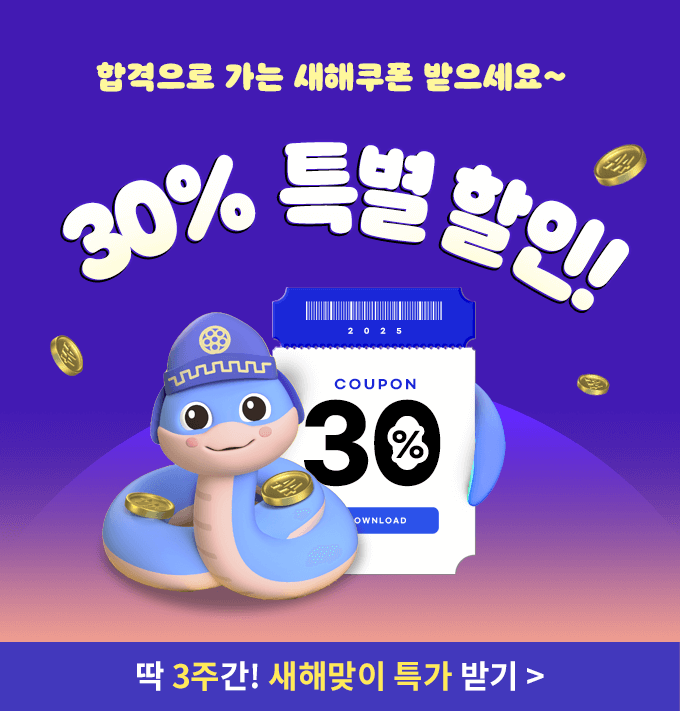 합격으로 가는 새해쿠폰 받으세요~ 30% 특별 할인!