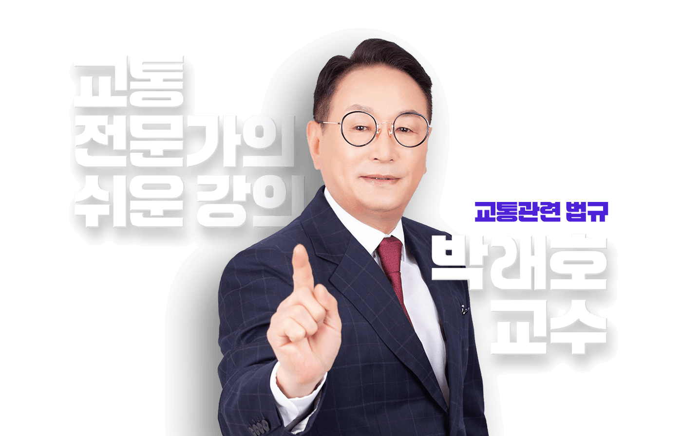 박래호 교수