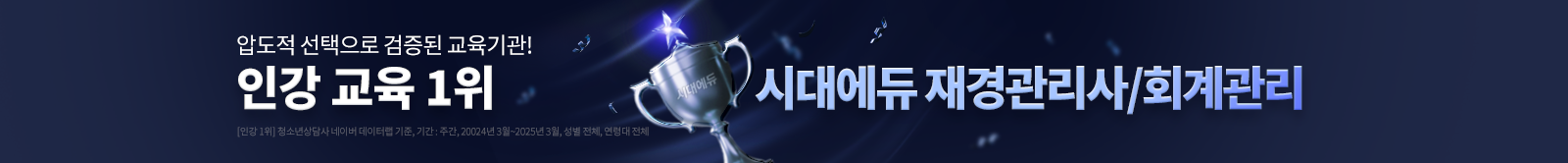 인강 교육 1위 시대에듀 재경관리사/회계관리