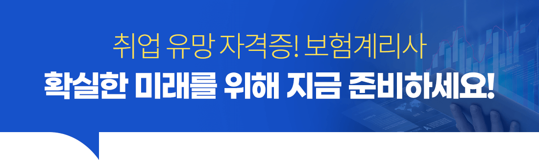 취업 유망 자격증! 보험계리사 확실한 미래를 위해 지금 준비하세요!