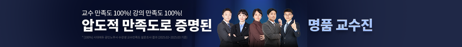 압도적 만족도로 증명된 명품 교수진