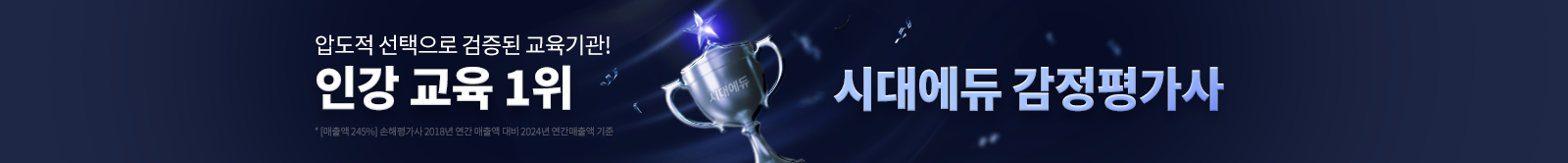 대한민국 인강 교육 1위 시대에듀