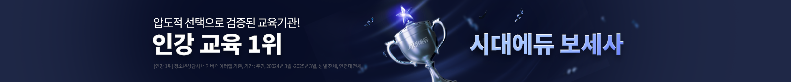 대한민국 인강 교육 1위 시대에듀