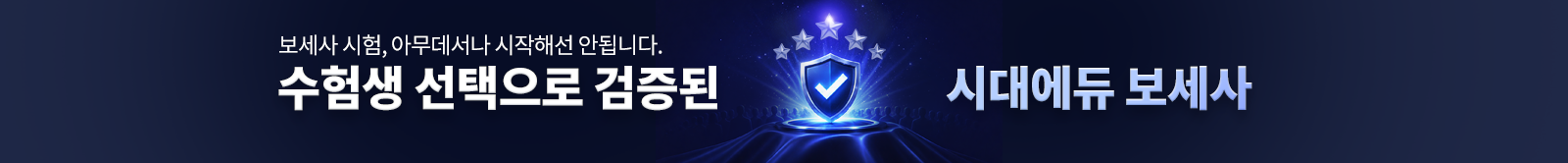수험생 선택으로 검증된 시대에듀 보세사