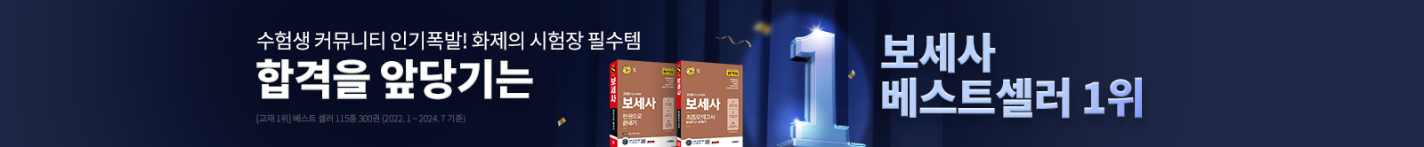 합격을 앞당기는 보세사 베스트셀러 1위