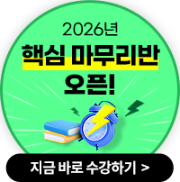 2025 얼리버드 혜택 24+25 강의&교재 제공