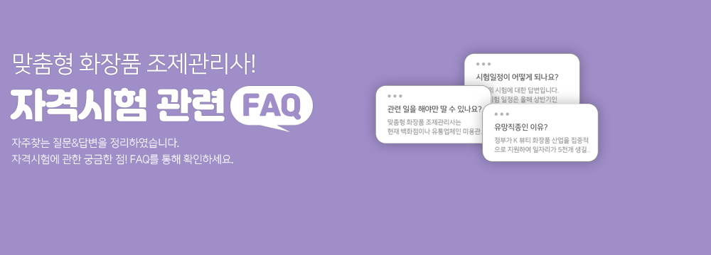 맞춤형화장품_자격증 FAQ