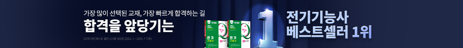 합격을 앞당기는 전기기능사 베스트셀러 1위