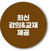 최신강의&교재 제공