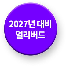 2027년 대비 얼리버드
