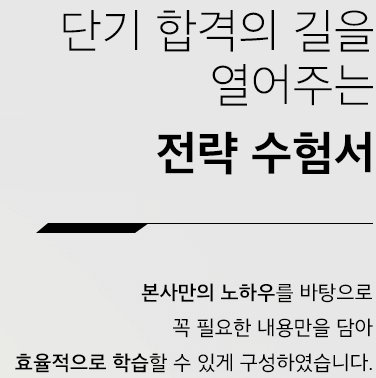 본사만의 노하우를 바탕으로 꼭 필요한 내용만을 담아 효율적으로 학습할 수 있게 구성하였습니다.