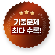 기출문제 최다 수록!