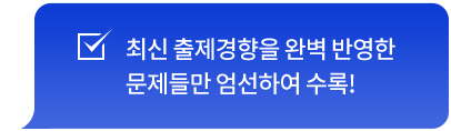 최신 출제경향을 완벽 반영한 문제들만 엄선하여 수록!