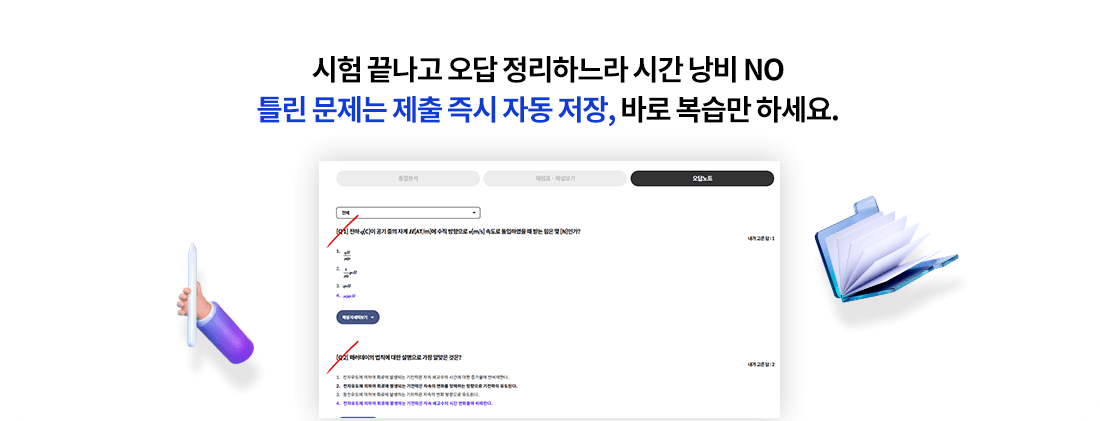 시험 끝나고 오답 정리하느라 시간 낭비 NO 틀린 문제는 제출 즉시 자동 저장, 바로 복습만 하세요.