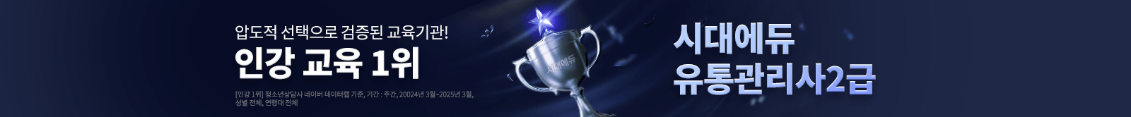 대한민국 인강 교육 1위 시대에듀