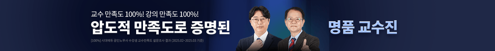 압도적 만족도로 증명된 명품 교수진