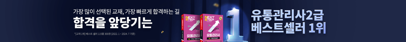 합격을 앞당기는 유통관리사 베스트셀러 1위