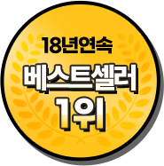 18년연속 베스트셀러 1위
