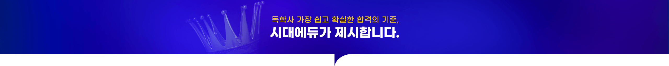 독학사 가장 쉽고 확실한 합격의 기준, 시대에듀가 제시합니다.