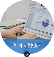 학과시험안내