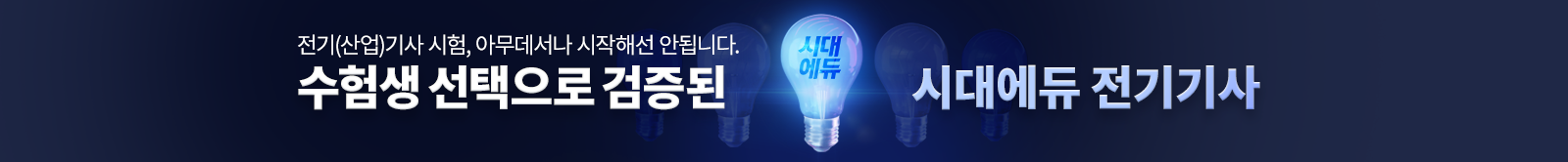 수험생 선택으로 검증된 시대에듀 전기기사