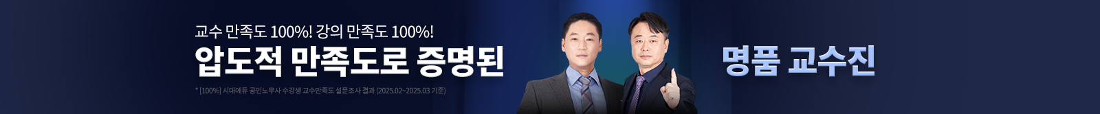 압도적 만족도로 증명된 명품 교수진