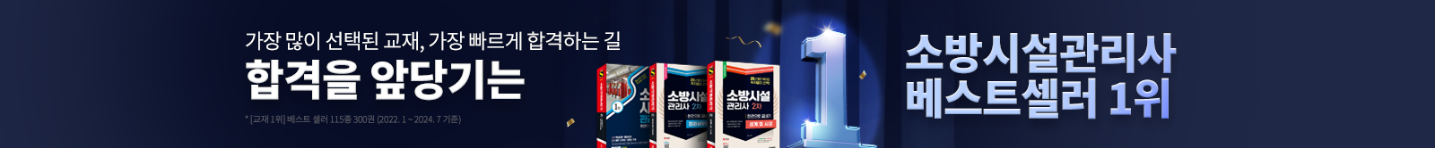 합격을 앞당기는 소방시설관리사 베스트셀러 1위