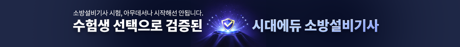 검증된 시대에듀 소방설비기사