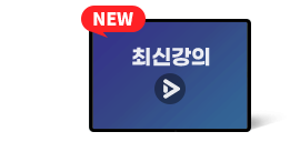 최신 업데이트 강의