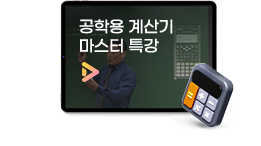 공학용 계산기 마스터 특강