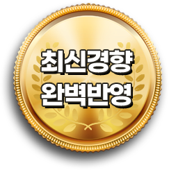최신 경향 완벽 반영